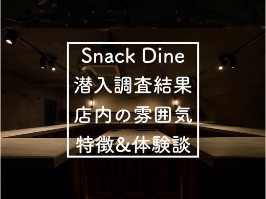 恵比寿に完全審査制の会員制スナック『Snack Dine』がオープン|Balloon編集部が潜入調査してきました！